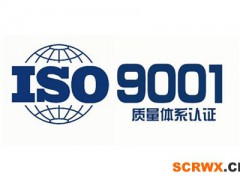 ISO9001質(zhì)量管理體系認證基本條件