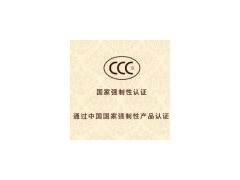 CCC認(rèn)證是強(qiáng)制性的嗎 辦理收費多少