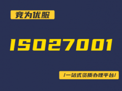 ISO27001認(rèn)證一般要多少錢?有哪些費(fèi)用?