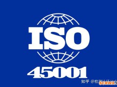 ISO45001職業(yè)健康認(rèn)證適用于哪些企業(yè)？