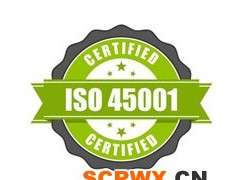 ISO45001認(rèn)證申請的周期及費用