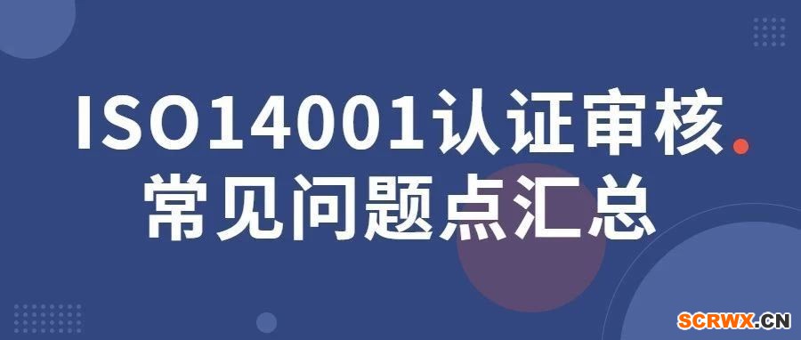 ISO14001認(rèn)證審核常見問題點匯總，一文全搞定！