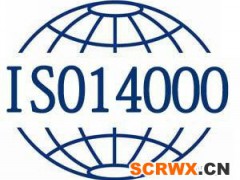 ISO14001認(rèn)證辦理條件以及流程