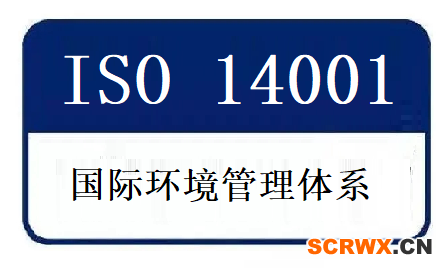 成都ISO14001認(rèn)證