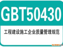 GB/T50430建筑施工行業(yè)質(zhì)量管理體系認(rèn)證