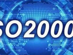 ISO20000認(rèn)證需要什么條件，有什么流程？