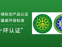 中國環(huán)境標志產品認證（十環(huán)認證）