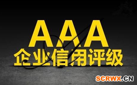 企業(yè)AAA信用等級認證有什么用嗎？