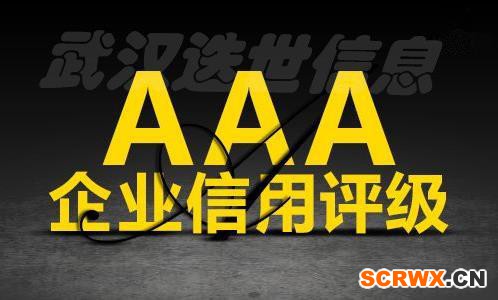 企業(yè)要辦理AAA信用評(píng)級(jí)認(rèn)證證書(shū)最快幾個(gè)月下來(lái)？