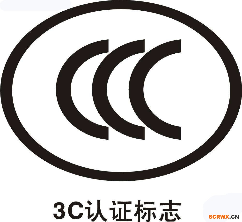 CCC認(rèn)證費用多少錢？中國3C認(rèn)證怎樣辦理？