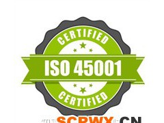 ISO45001認證申請辦理周期及費用