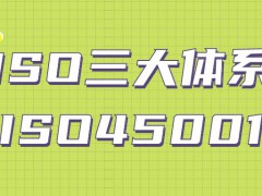 ISO三大體系認證-ISO45001