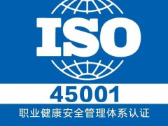 ISO45001職業(yè)健康安全管理體系認證辦理流程及條件