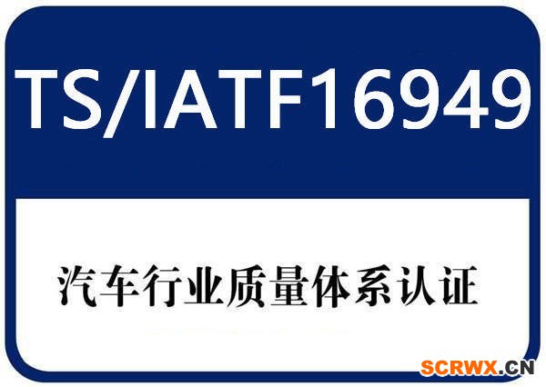 IATF16949認證是什么意思 認證有什么好處