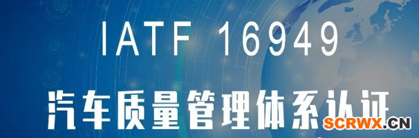 IATF16949認(rèn)證SI標(biāo)準(zhǔn)發(fā)布“變更”，常見(jiàn)問(wèn)題帶您秒懂汽車質(zhì)量管理體系，適用于哪些企業(yè)，需要的資料