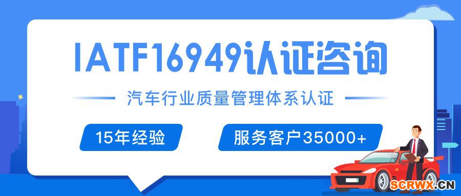 IATF16949（ISO/TS16949）證書怎么辦理？辦理費用是多少，需要多少錢？