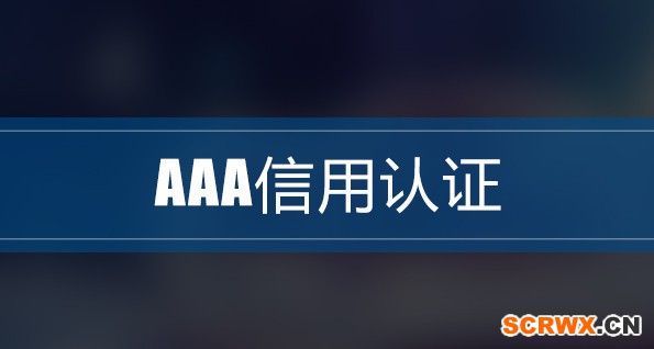 安徽省3A企業(yè)信用等級認證流程及各地市代辦費用標準