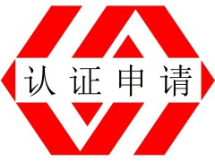 如何申請怎么辦理ISO9001認(rèn)證選擇合適的質(zhì)量管理體系認(rèn)證公司機(jī)構(gòu)有哪些關(guān)注點(diǎn)