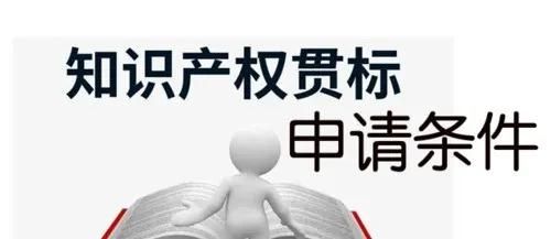 這邊看來！知識(shí)產(chǎn)權(quán)貫標(biāo)申請(qǐng)條件、流程、貫標(biāo)輔導(dǎo)周期一覽