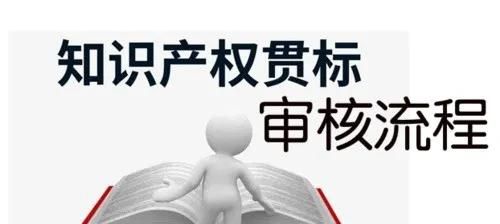 這邊看來！知識(shí)產(chǎn)權(quán)貫標(biāo)申請(qǐng)條件、流程、貫標(biāo)輔導(dǎo)周期一覽