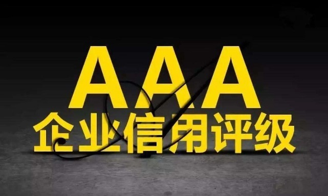 3A企業(yè)信用等級(jí)證書(shū)有什么作用？