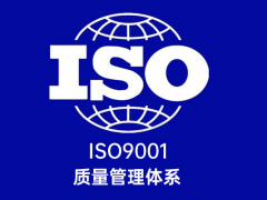 質(zhì)量管理體系認證iso9001多少錢