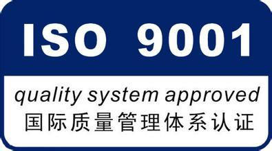 ISO9001質(zhì)量管理體系認證