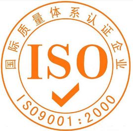 ISO9000認證