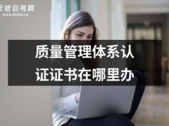 質量管理體系認證證書在哪里辦