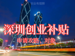 深圳創(chuàng)業(yè)補貼2023最新標(biāo)準(zhǔn),小微初創(chuàng)企業(yè)創(chuàng)業(yè)者均可申請