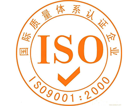 ISO9001認證