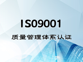 iso9001認證公司