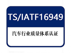 IATF16949汽車質(zhì)量管理體系認證