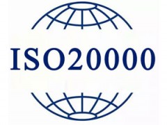 ISO20000信息技術服務管理體系認證