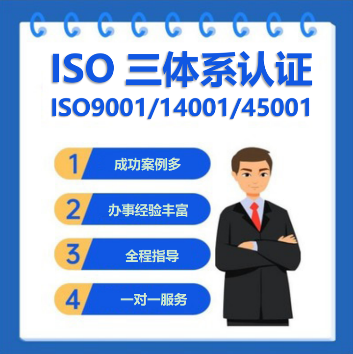 什么是ISO三體系認(rèn)證，辦理費用流程詳解