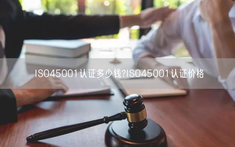 ISO45001認(rèn)證多少錢?ISO45001認(rèn)證價(jià)格(0)