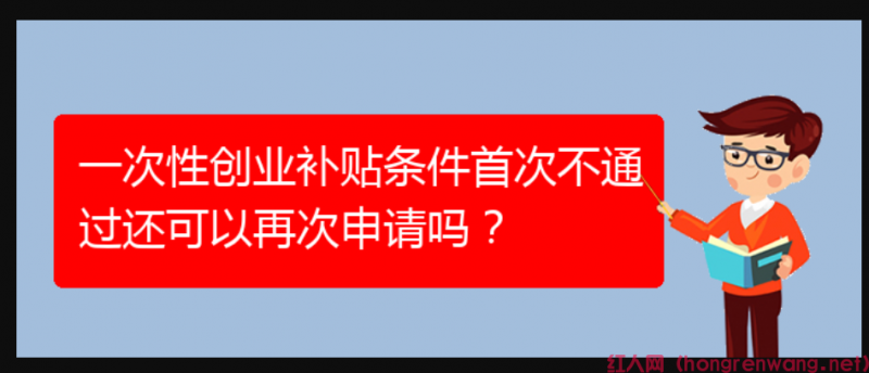 一次性創(chuàng)業(yè)補貼條件首次不通過還可以再次申請嗎？