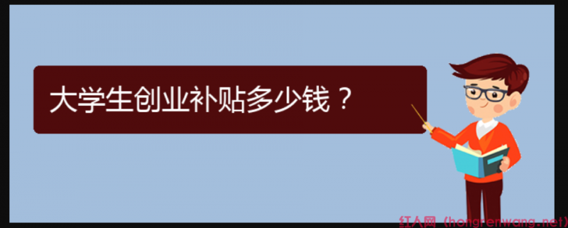 大學(xué)生創(chuàng)業(yè)補(bǔ)貼多少錢？