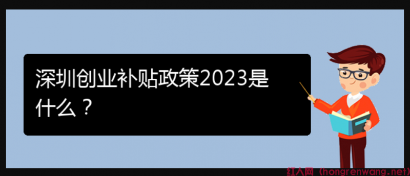 深圳創(chuàng)業(yè)補(bǔ)貼政策2023是什么？