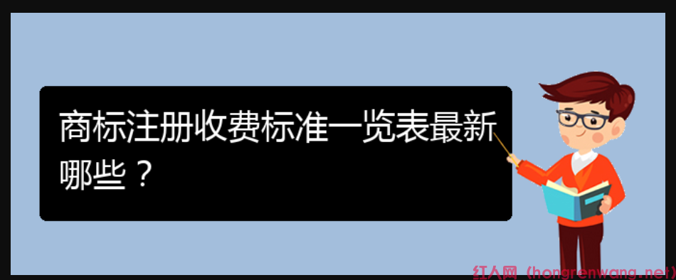 商標(biāo)注冊(cè)收費(fèi)標(biāo)準(zhǔn)一覽表最新哪些？