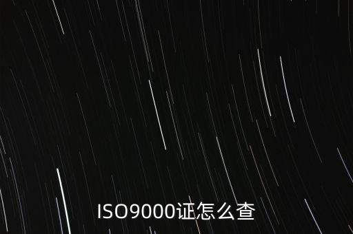 ISO9000證怎么查