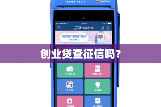 創(chuàng)業(yè)貸查征信嗎？