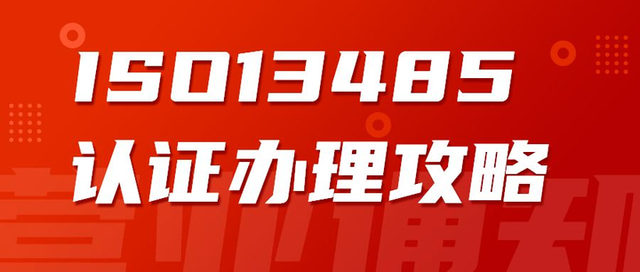 企業(yè)辦理ISO13485認(rèn)證有什么好處？