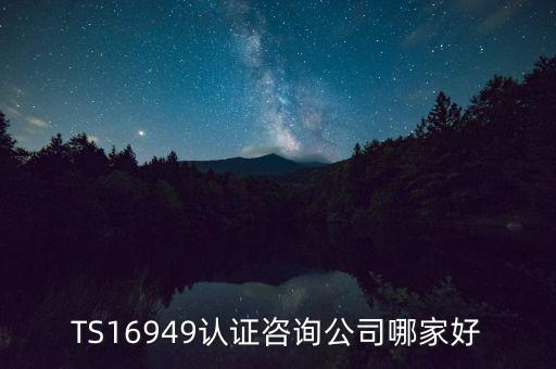 TS16949認證咨詢公司哪家好