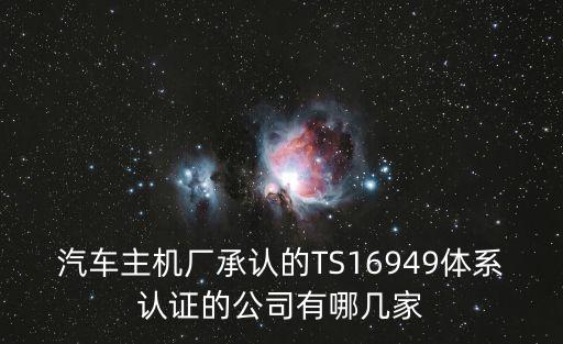 汽車主機廠承認的TS16949體系認證的公司有哪幾家