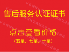 售后服務(wù)體系認(rèn)證證書有幾個等級