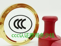 ccc認(rèn)證費用多少錢