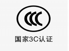 3c認(rèn)證怎么辦理多少錢