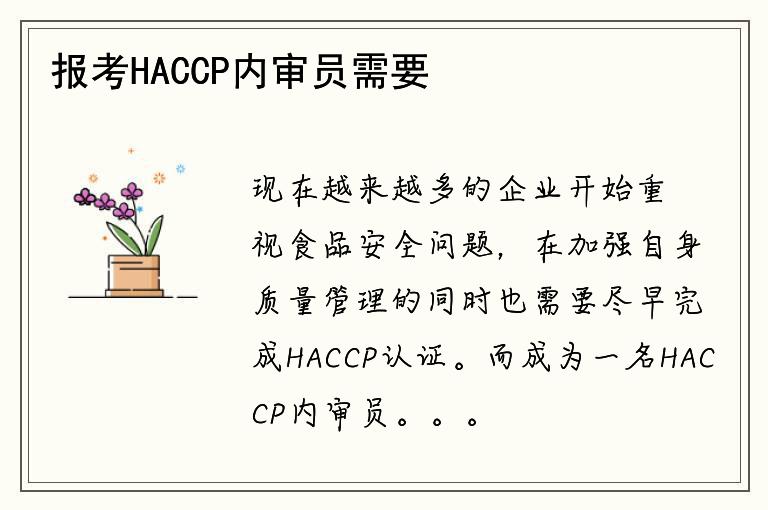 報(bào)考HACCP內(nèi)審員需要哪些條件？