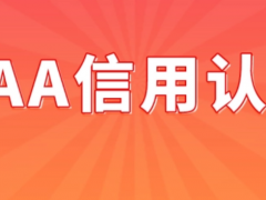 3a企業(yè)信用等級(jí)證書(shū)需要多少錢